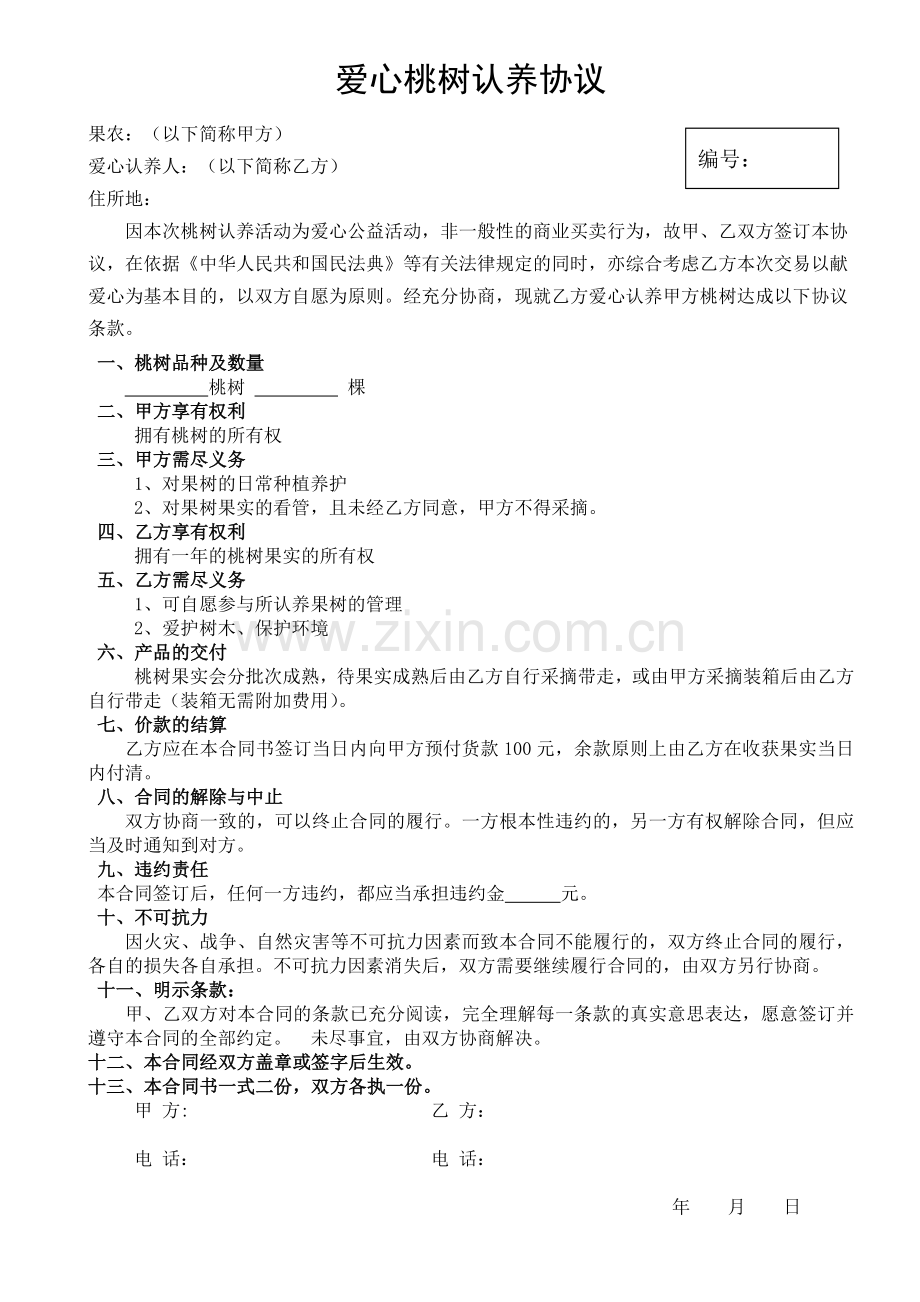 爱心桃树认养协议.docx_第1页