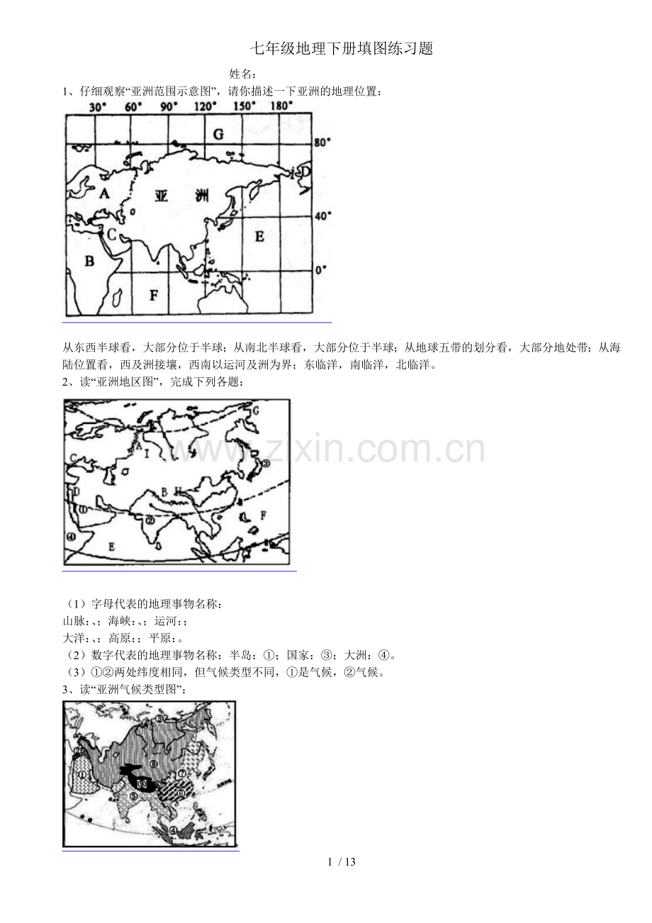 七年级地理下册填图练习题.docx_第1页