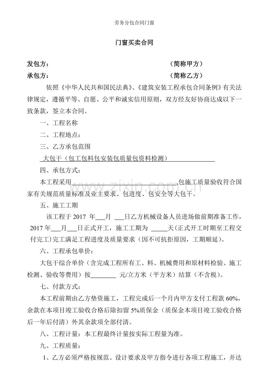 劳务分包合同门窗.doc_第1页