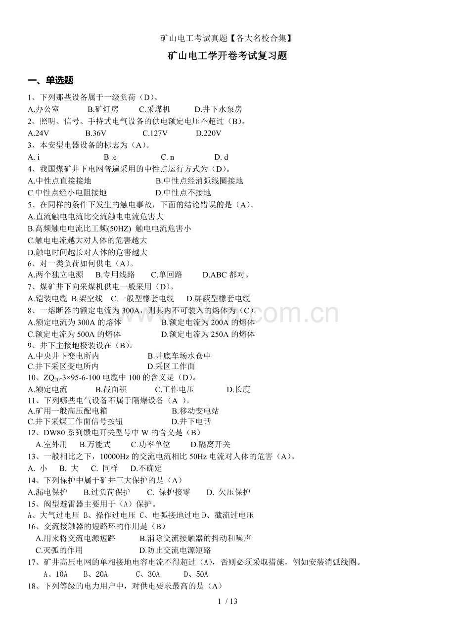 矿山电工考试真题各大名校合集.docx_第1页