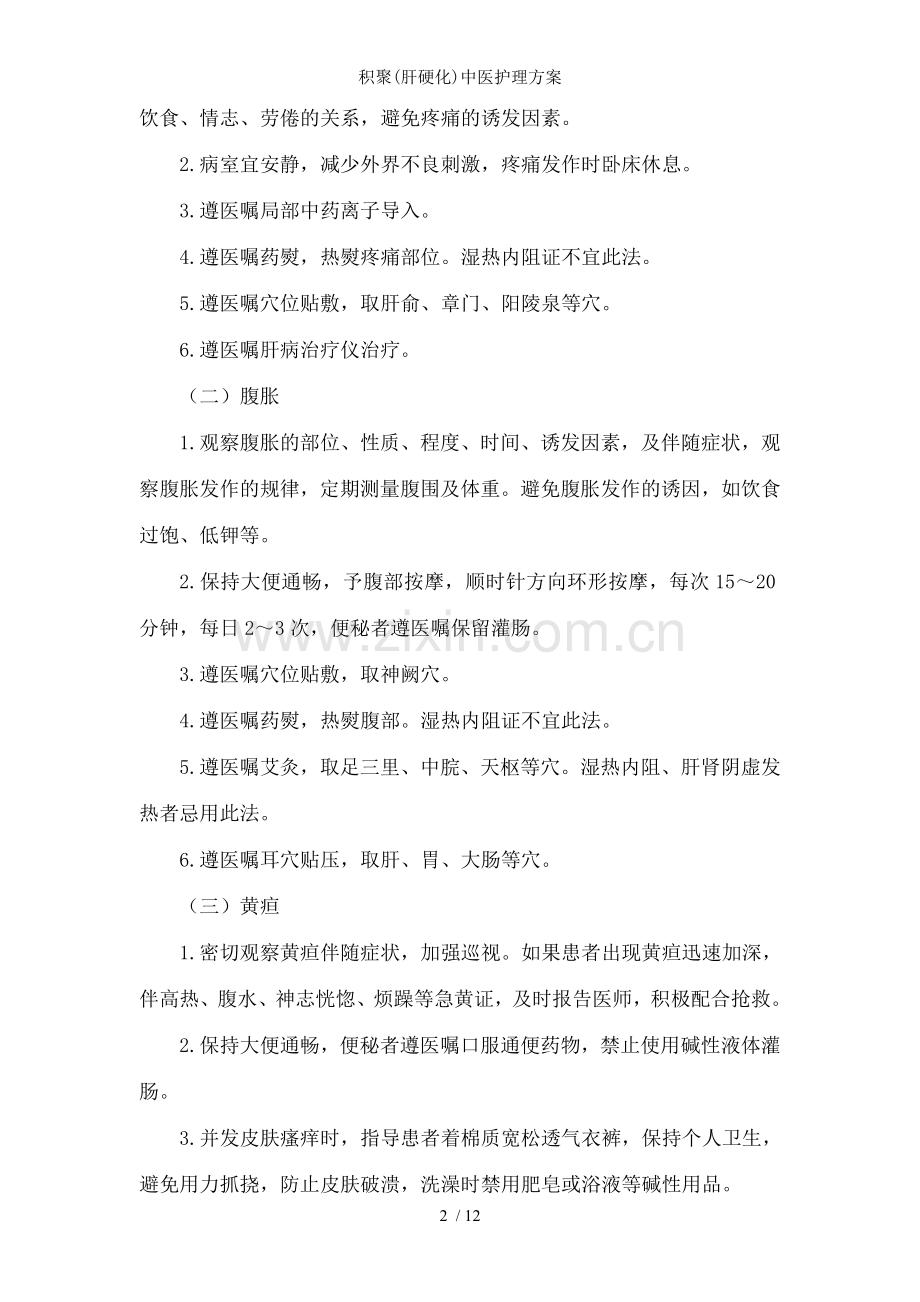积聚(肝硬化)中医护理方案.doc_第2页