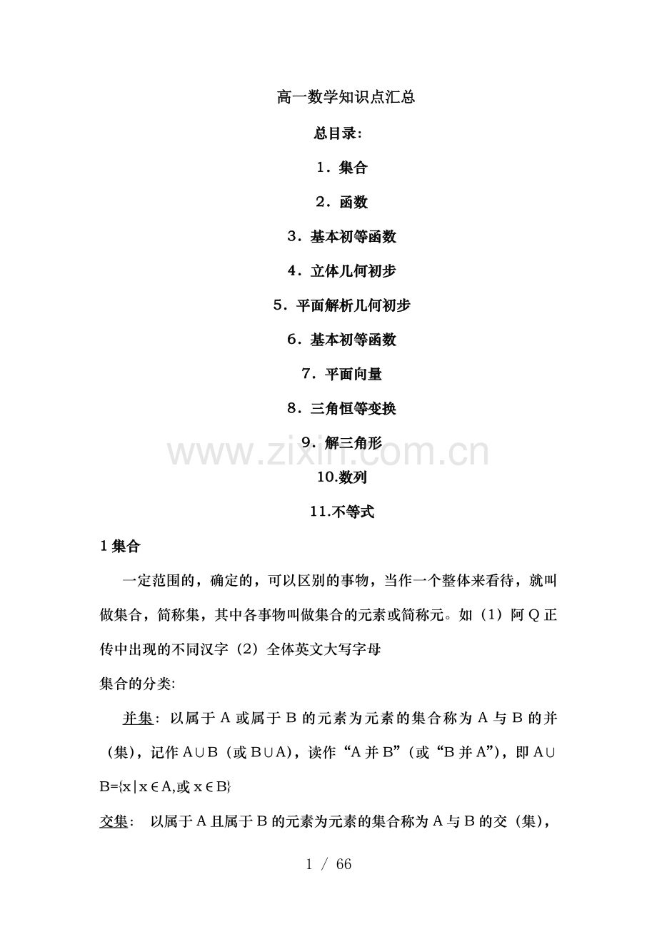 北京高一数学必修课知识点汇总.doc_第1页