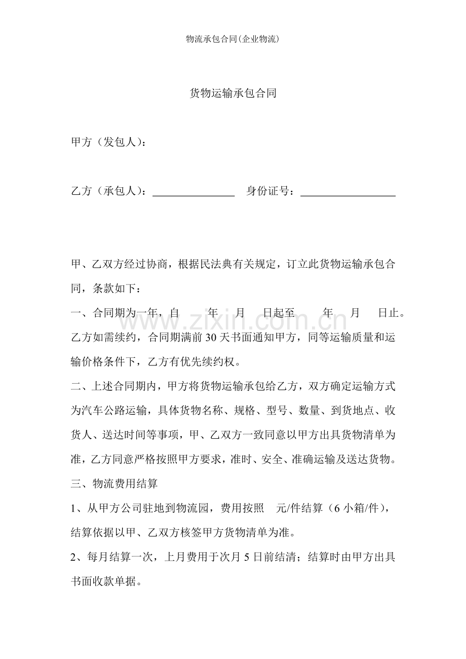 物流承包合同企业物流.doc_第1页