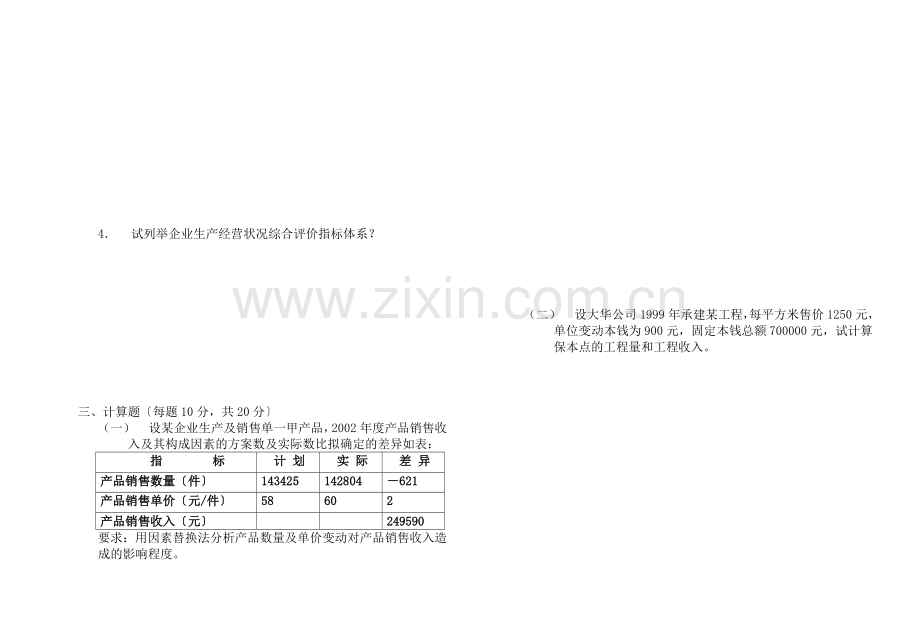 企业经济活动分析考试试卷A.docx_第2页