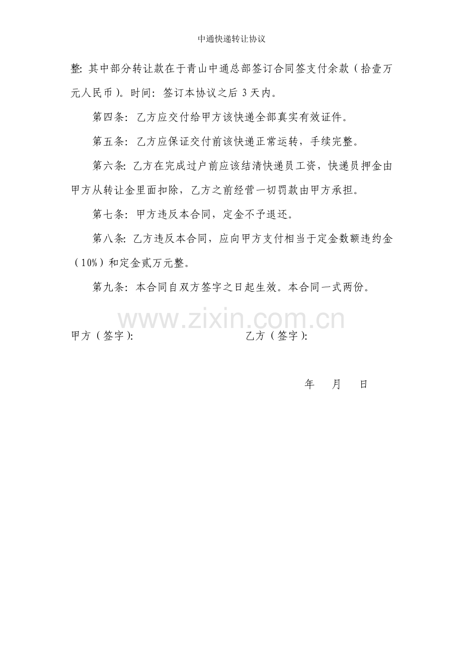 中通快递转让协议.doc_第2页