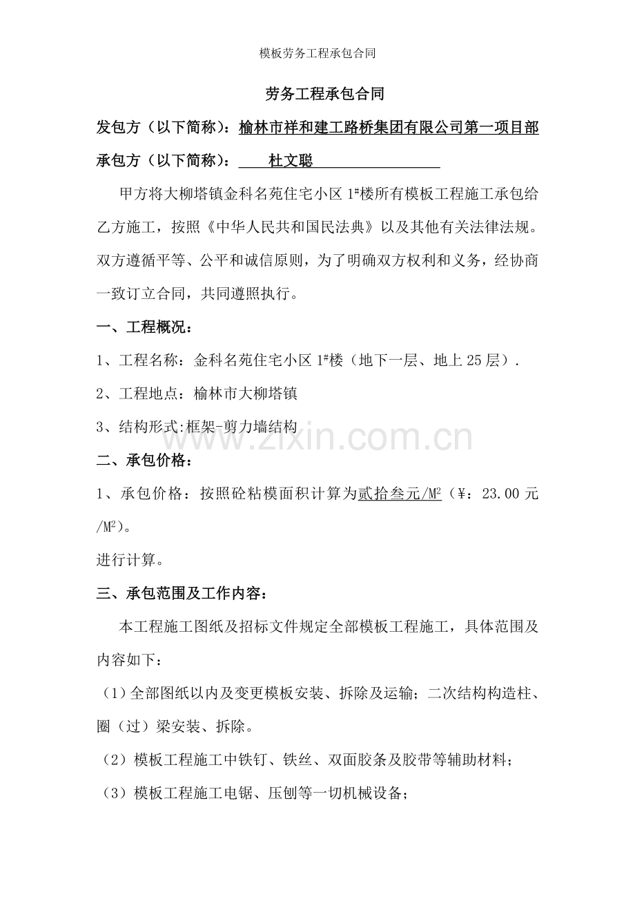 模板劳务工程承包合同.doc_第1页