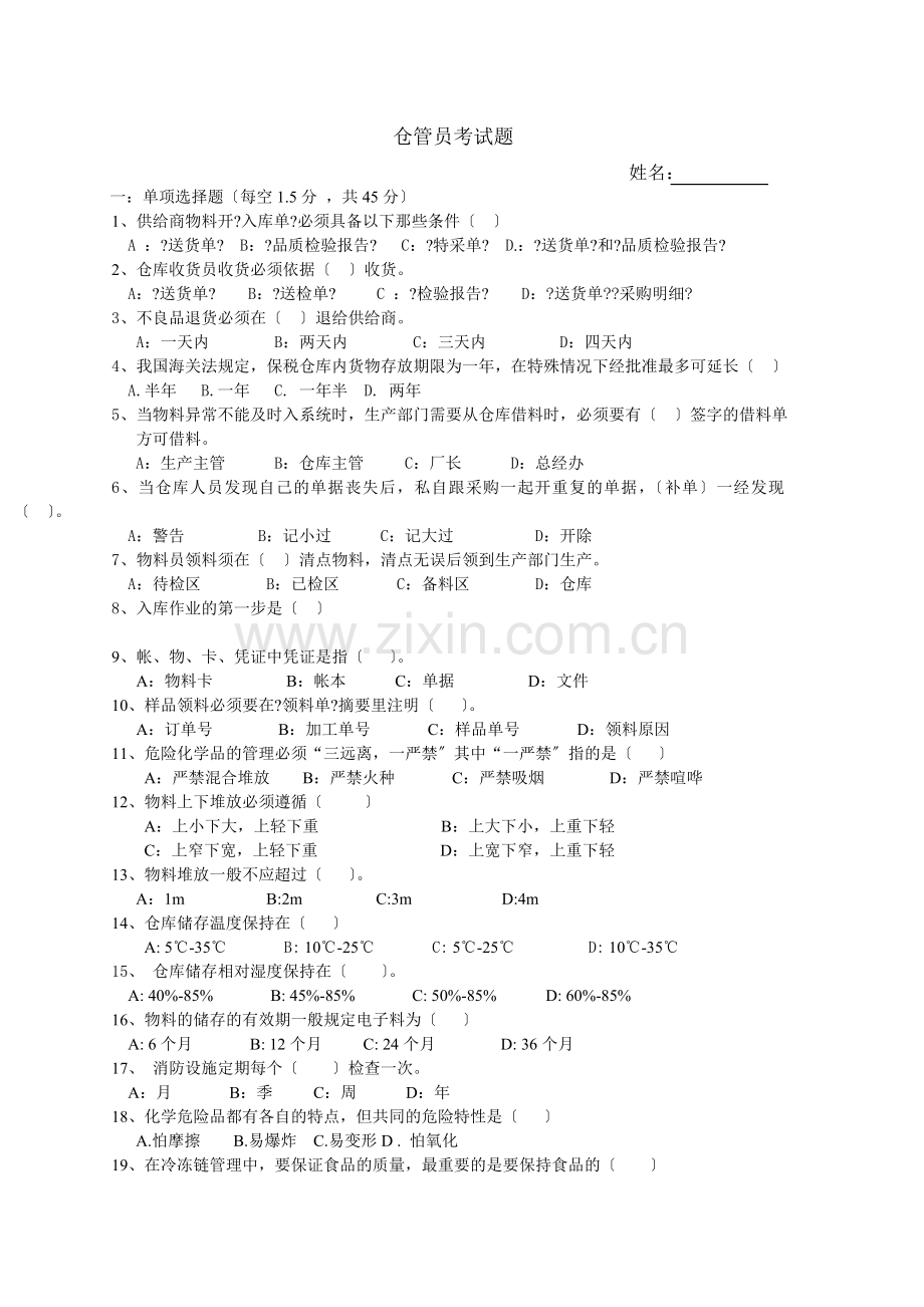 仓管员考试题.docx_第1页