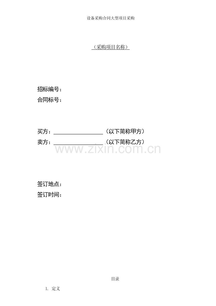 设备采购合同大型项目采购.doc_第1页