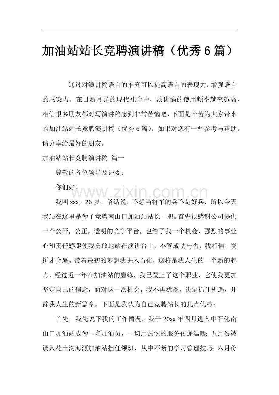 加油站站长竞聘演讲稿(优秀6篇).docx_第1页