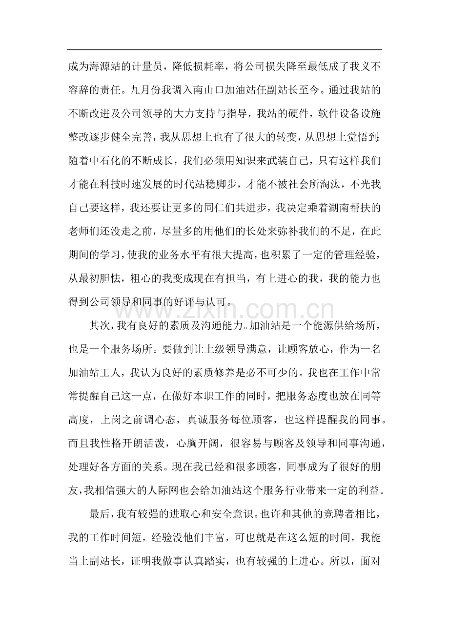 加油站站长竞聘演讲稿(优秀6篇).docx_第2页