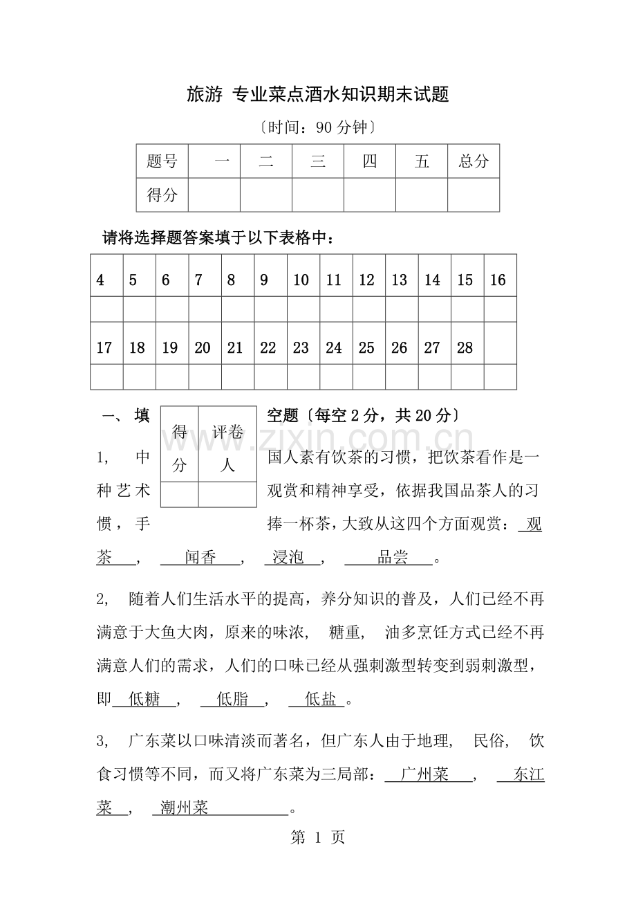 菜点酒水知识考试题.docx_第1页