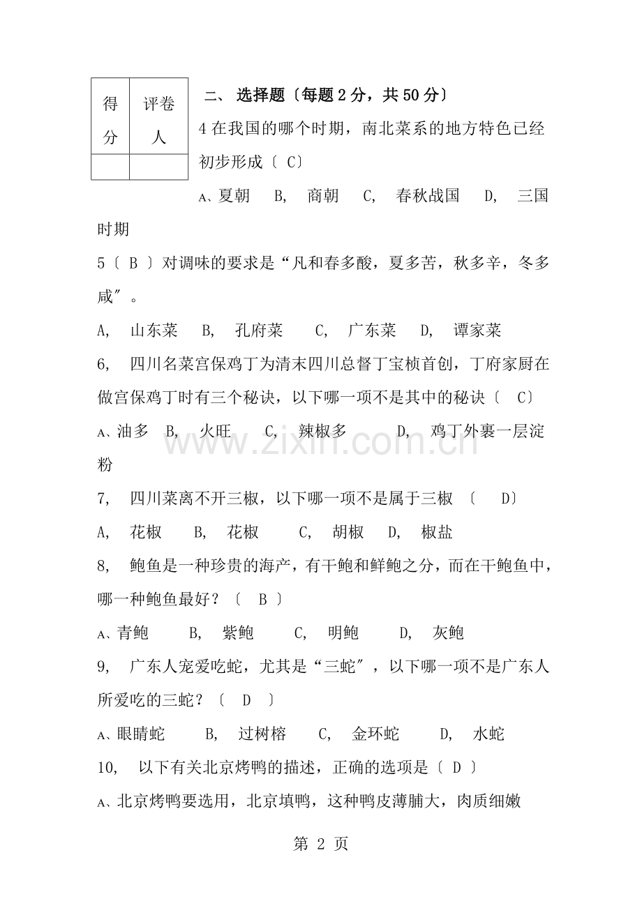 菜点酒水知识考试题.docx_第2页