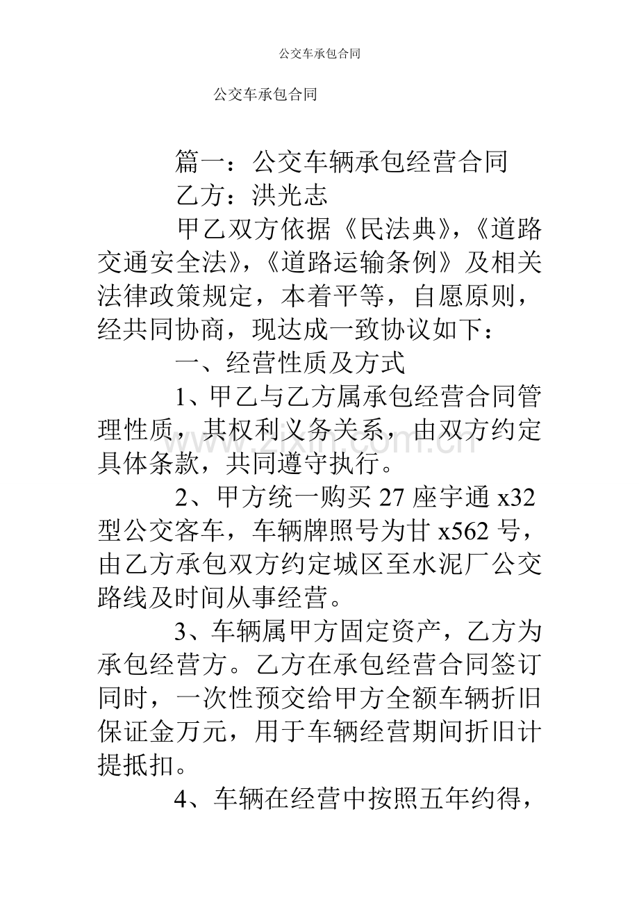 公交车承包合同.doc_第1页