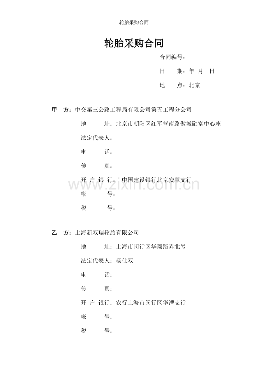 轮胎采购合同.doc_第1页