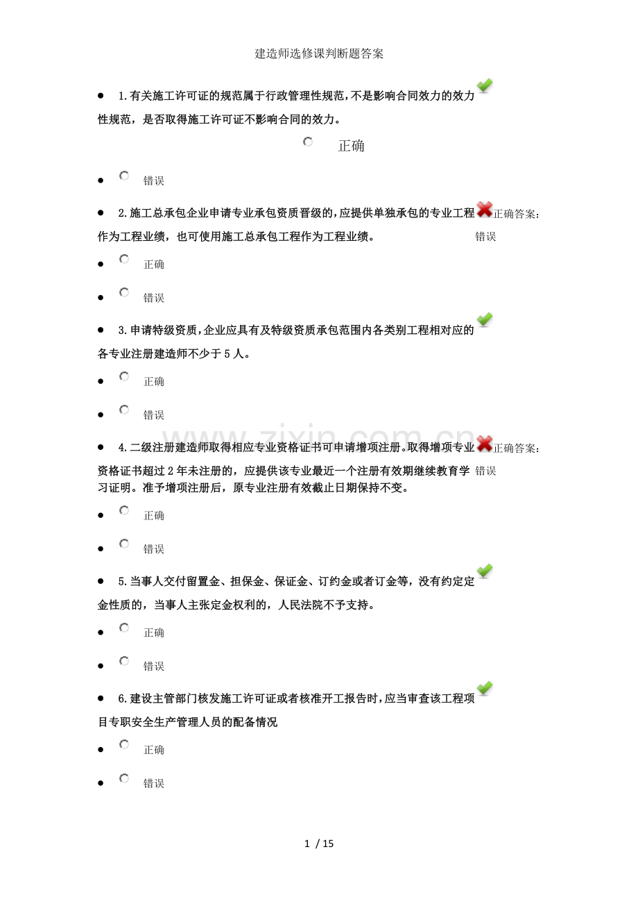 建造师选修课判断题答案.docx_第1页
