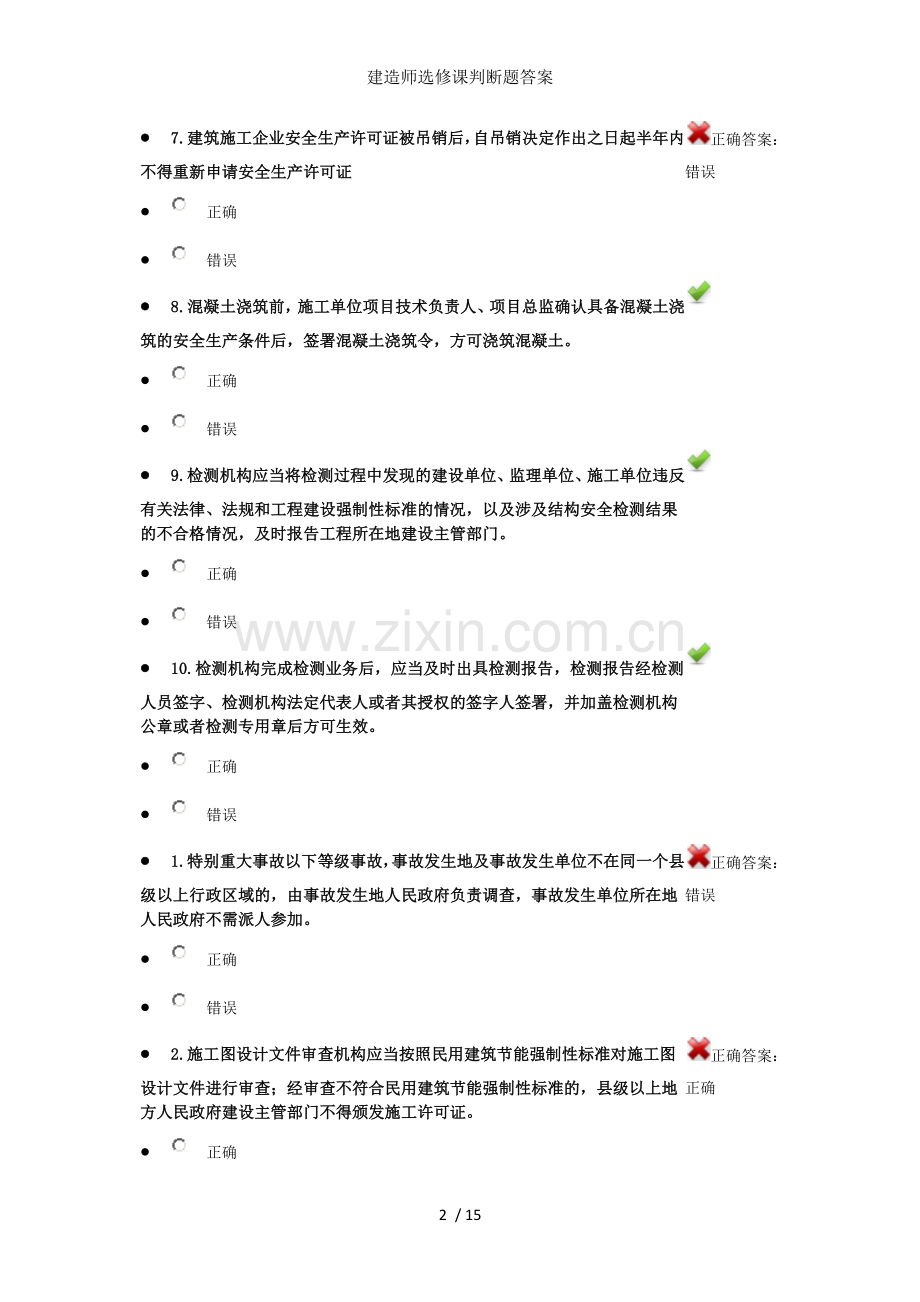 建造师选修课判断题答案.docx_第2页