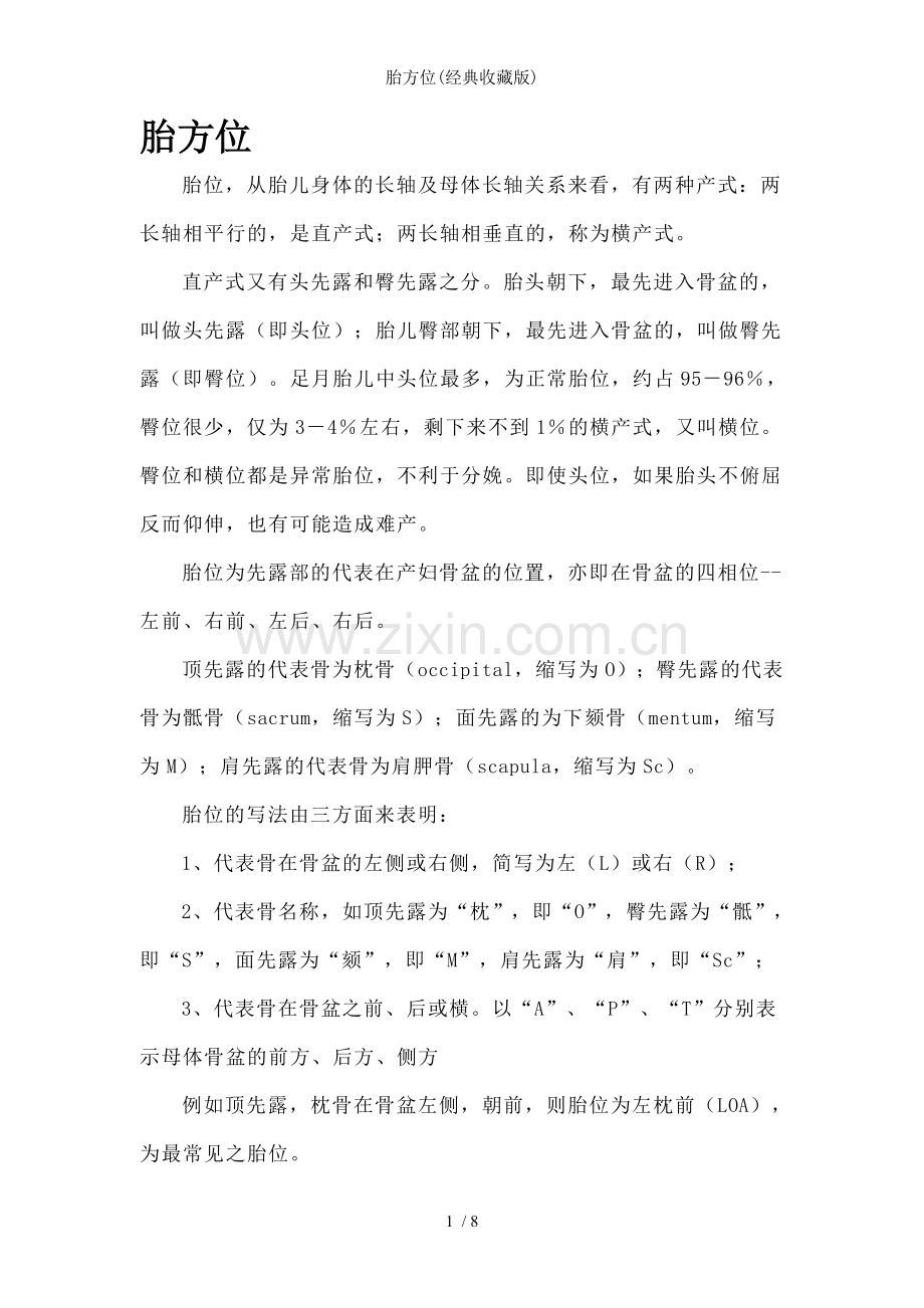 胎方位(经典收藏版).doc_第1页