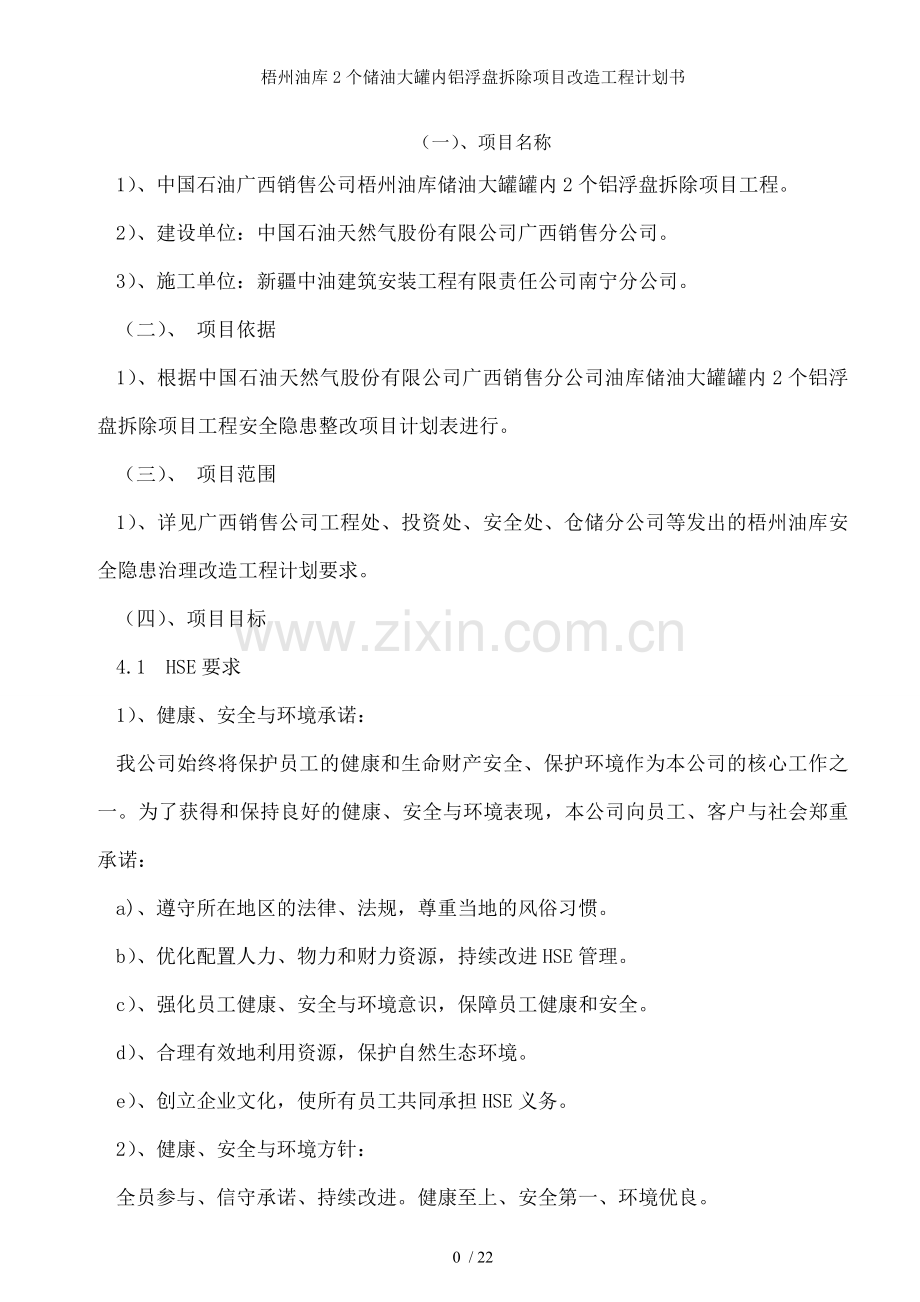 梧州油库2个储油大罐内铝浮盘拆除项目改造工程计划书.docx_第1页