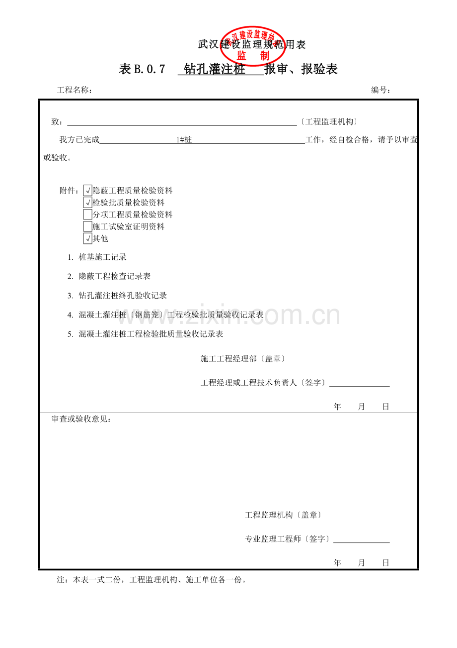钻孔灌注桩报验申请表.docx_第1页