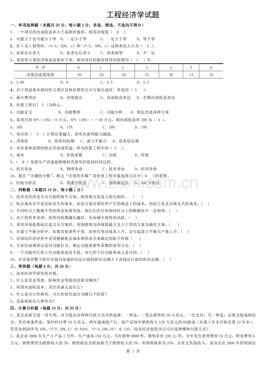 很好的工程经济学试题及答案.docx_第1页