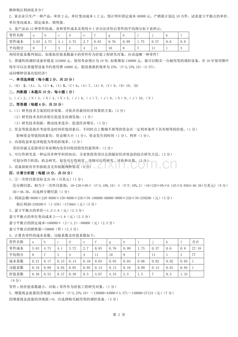 很好的工程经济学试题及答案.docx_第2页