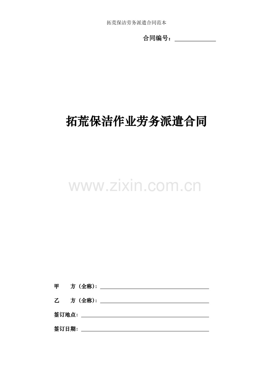 拓荒保洁劳务派遣合同范本.doc_第1页