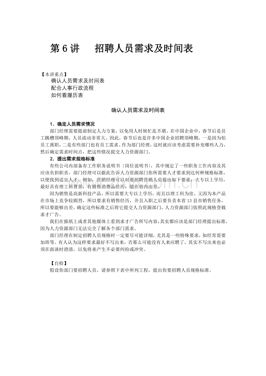 第六章--招聘人员需求及时间表.docx_第1页