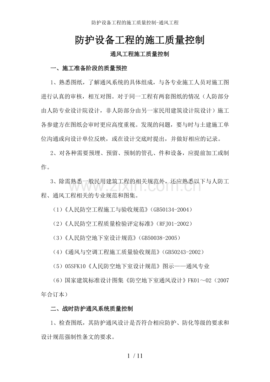 防护设备工程的施工质量控制-通风工程.doc_第1页