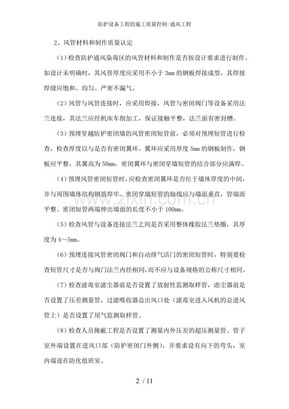 防护设备工程的施工质量控制-通风工程.doc_第2页