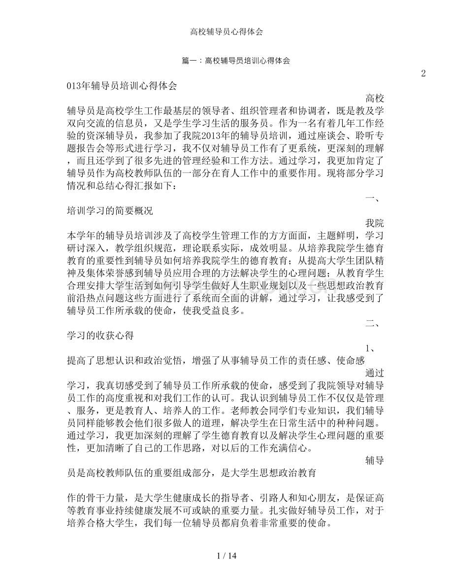 高校辅导员心得体会.doc_第1页