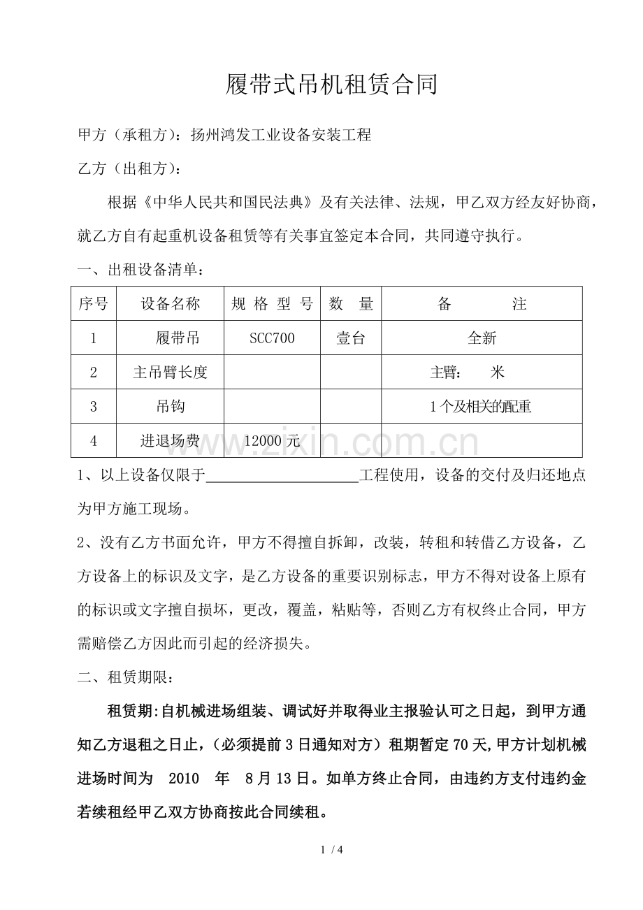 履带式吊机租赁合同.docx_第1页