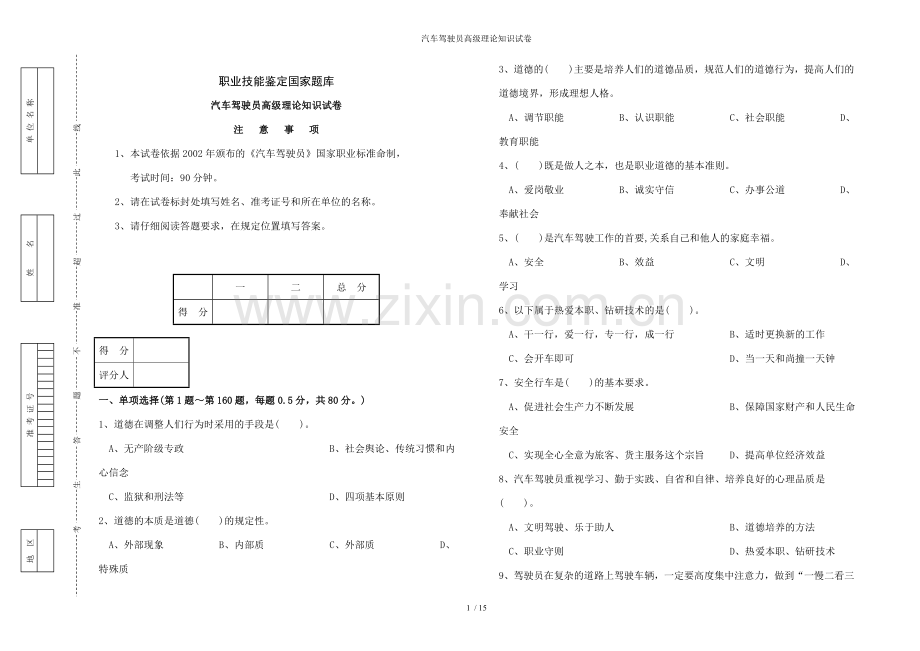 汽车驾驶员高级理论知识试卷.doc_第1页