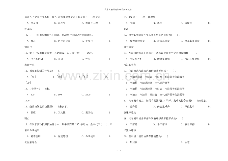 汽车驾驶员高级理论知识试卷.doc_第2页