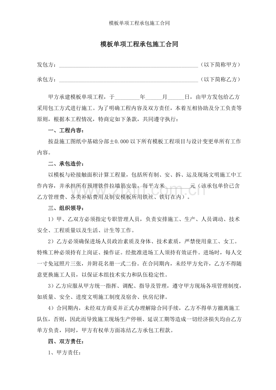 模板单项工程承包施工合同.doc_第1页