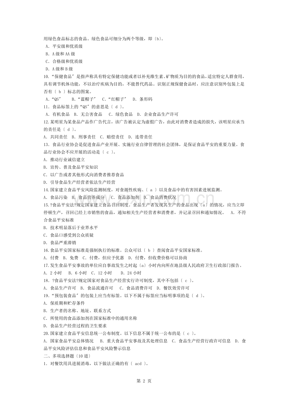 食品安全科普知识竞赛试题及复习资料.docx_第2页