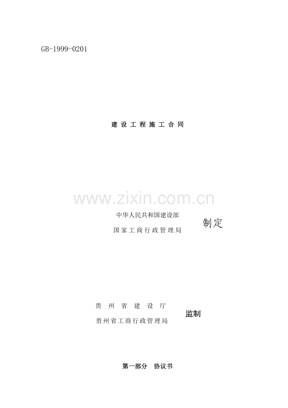 建设工程施工合同交通警察大队.doc_第1页