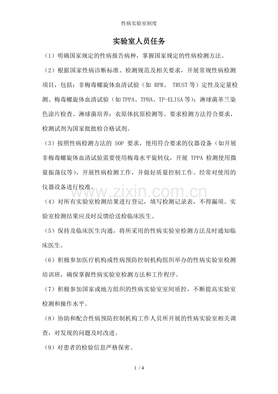 性病实验室制度.doc_第1页