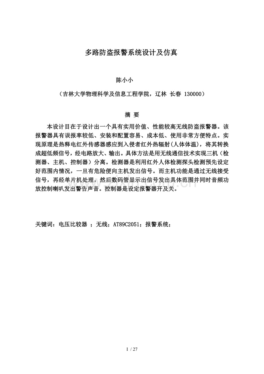 多路无线防盗报警系统设计.doc_第1页
