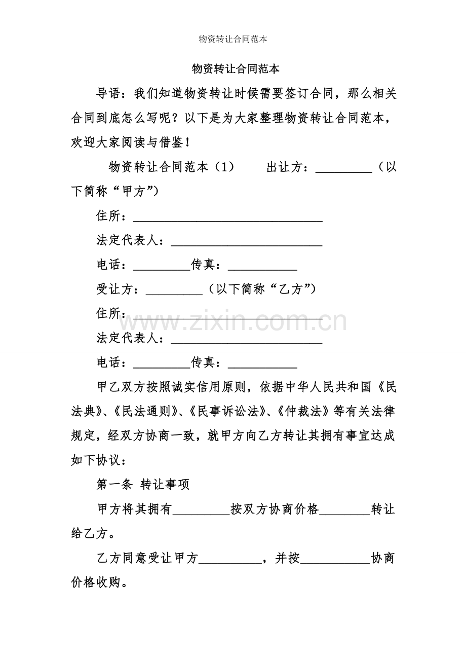 物资转让合同范本.doc_第1页