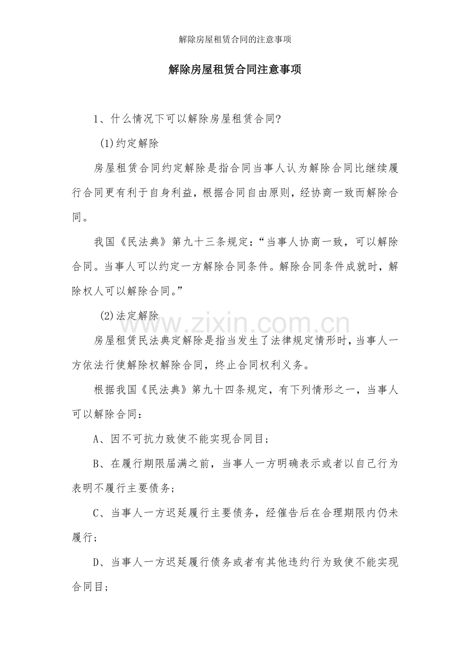 解除房屋租赁合同的注意事项.docx_第1页