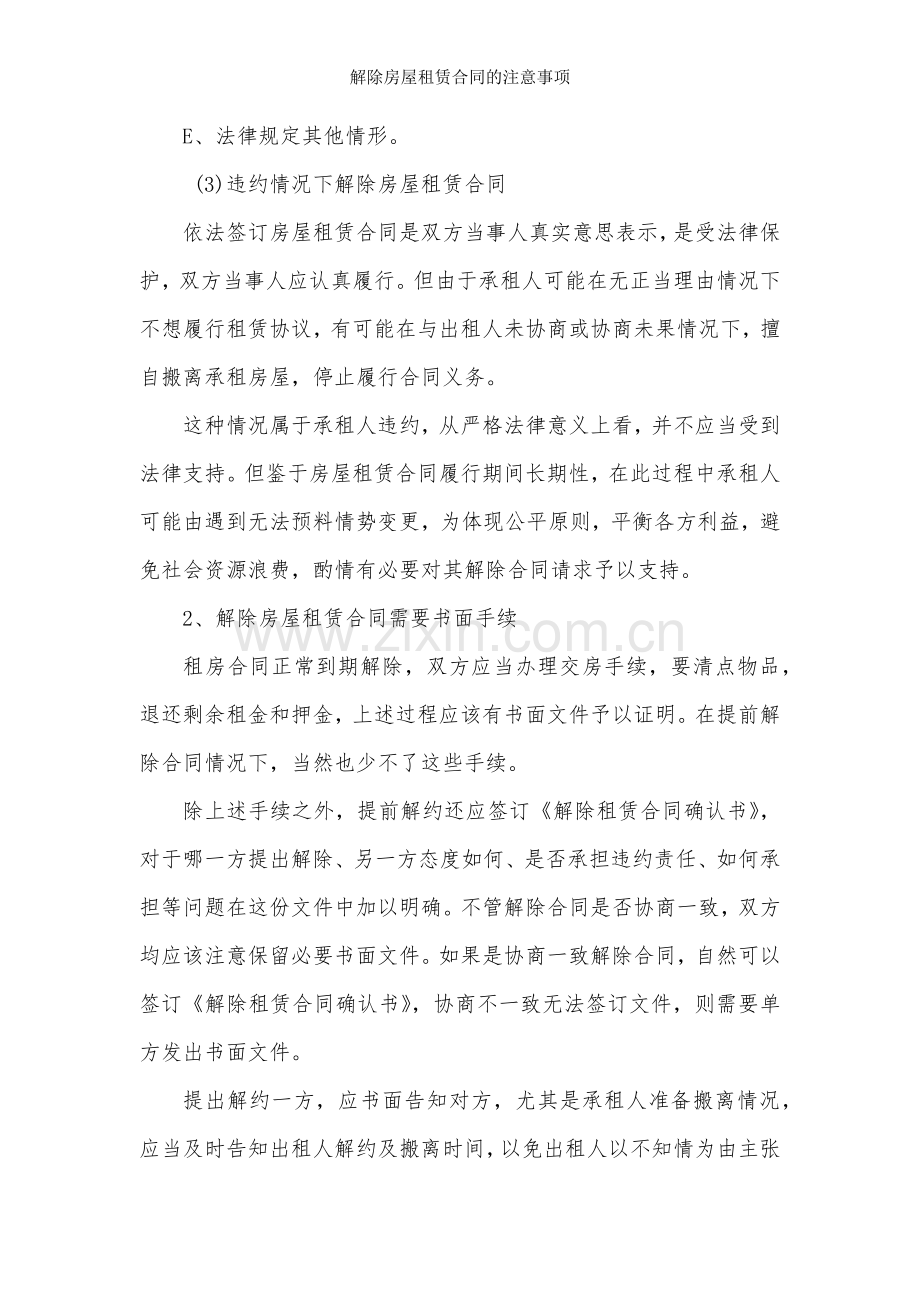 解除房屋租赁合同的注意事项.docx_第2页
