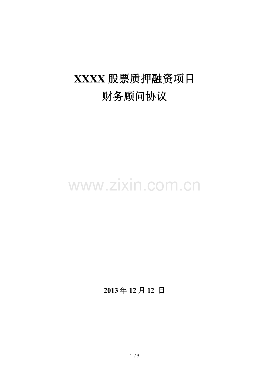 股票质押财务顾问协议.docx_第1页