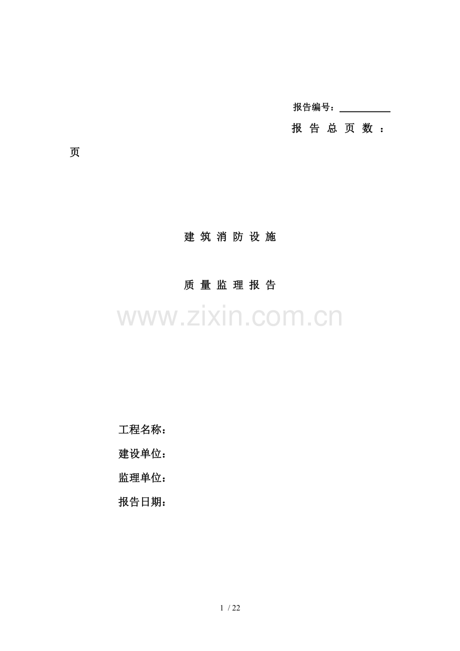 消监表建筑消防设施质量监理报告.doc_第1页