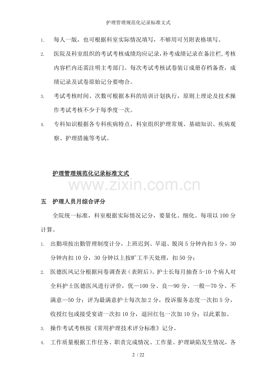 护理管理规范化记录标准文式.doc_第2页