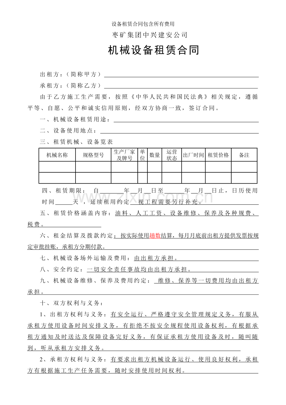 设备租赁合同包含所有费用.doc_第1页