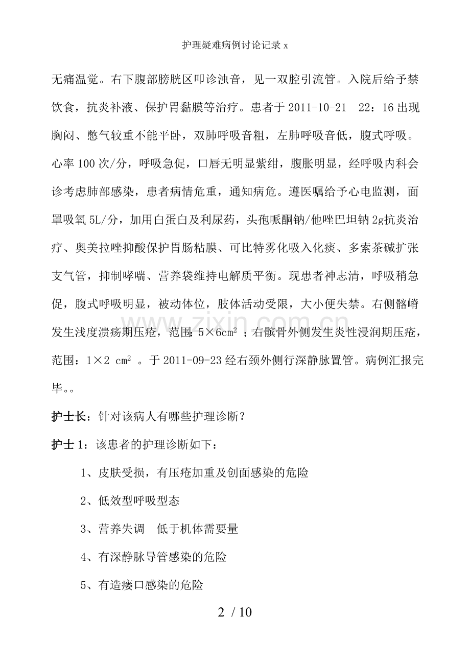 护理疑难病例讨论记录x.doc_第2页