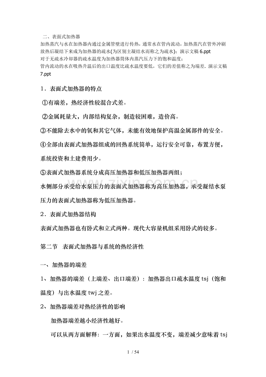 热力发电厂知识点全总结.doc_第1页