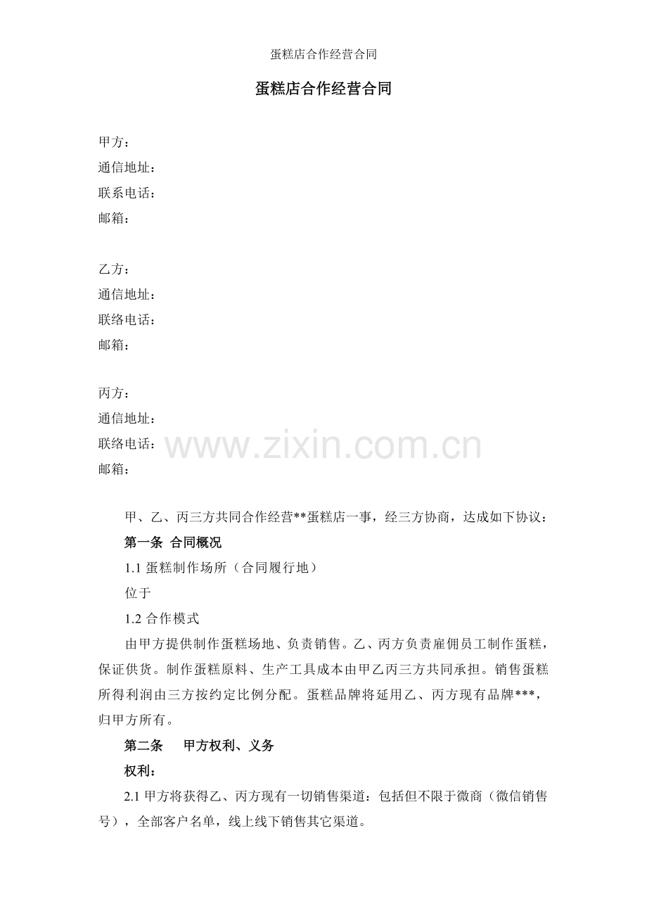 蛋糕店合作经营合同.doc_第1页