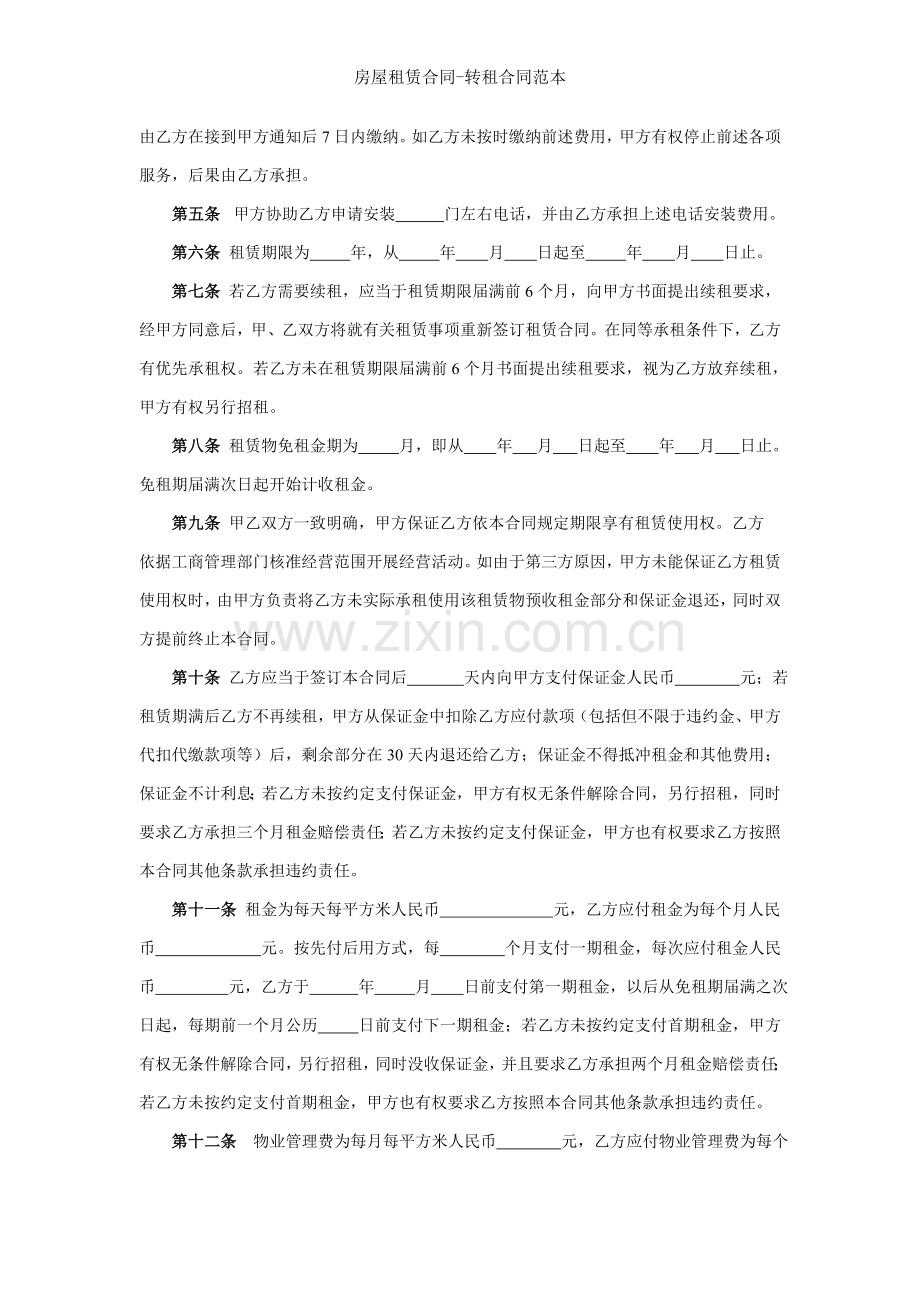 房屋租赁合同-转租合同范本.doc_第2页