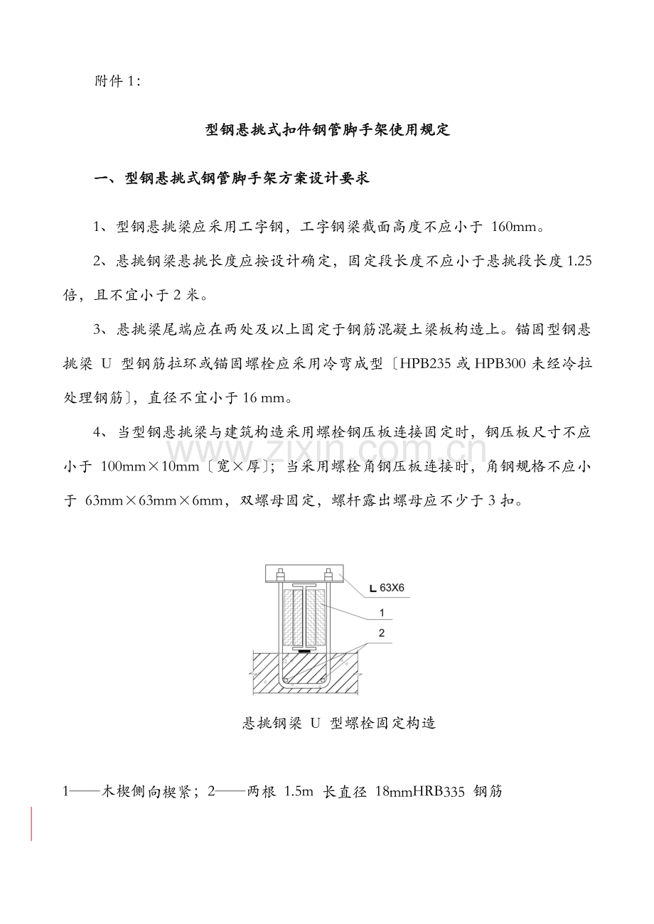 型钢悬挑式扣件钢管脚手架使用规定.docx_第1页
